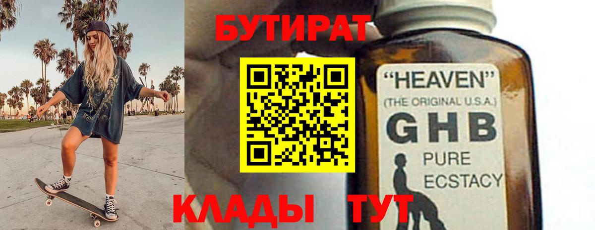 Бутират 1.4BDO Бийск